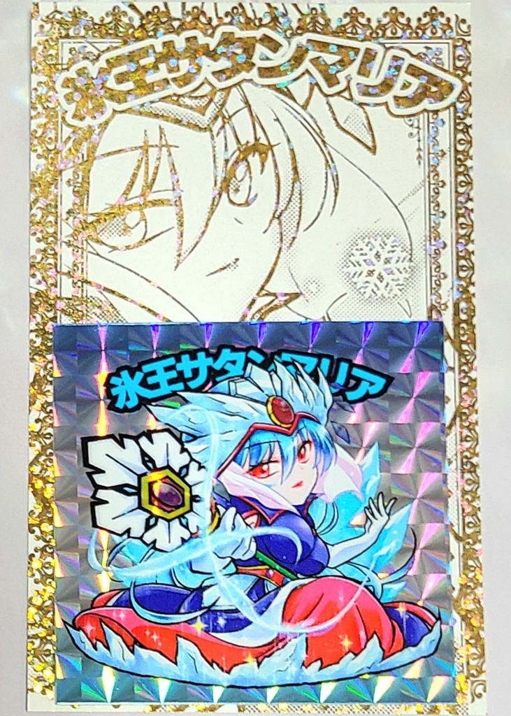 氷王サタンマリア ホログラムシール