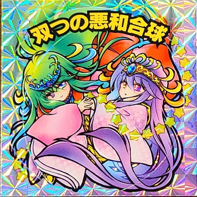 双つの悪和合球(マリア&卑弥太夫) ホログラムシール