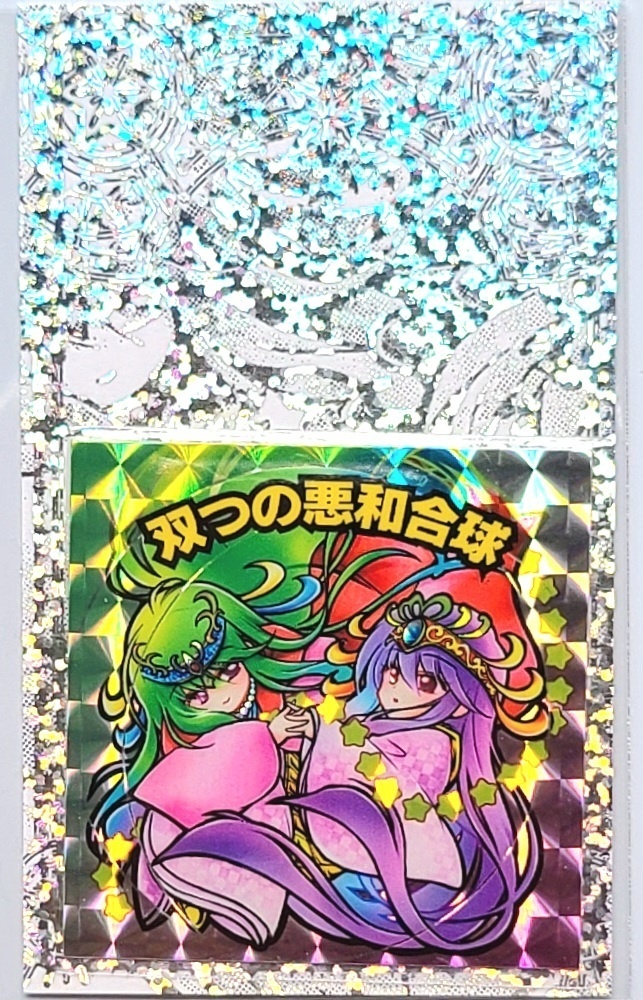 双つの悪和合球(マリア&卑弥太夫) ホログラムシール