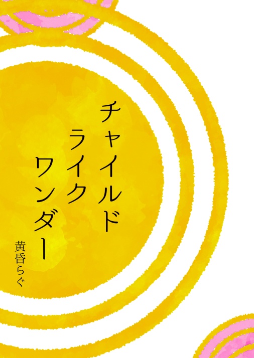 チャイルドライクワンダー