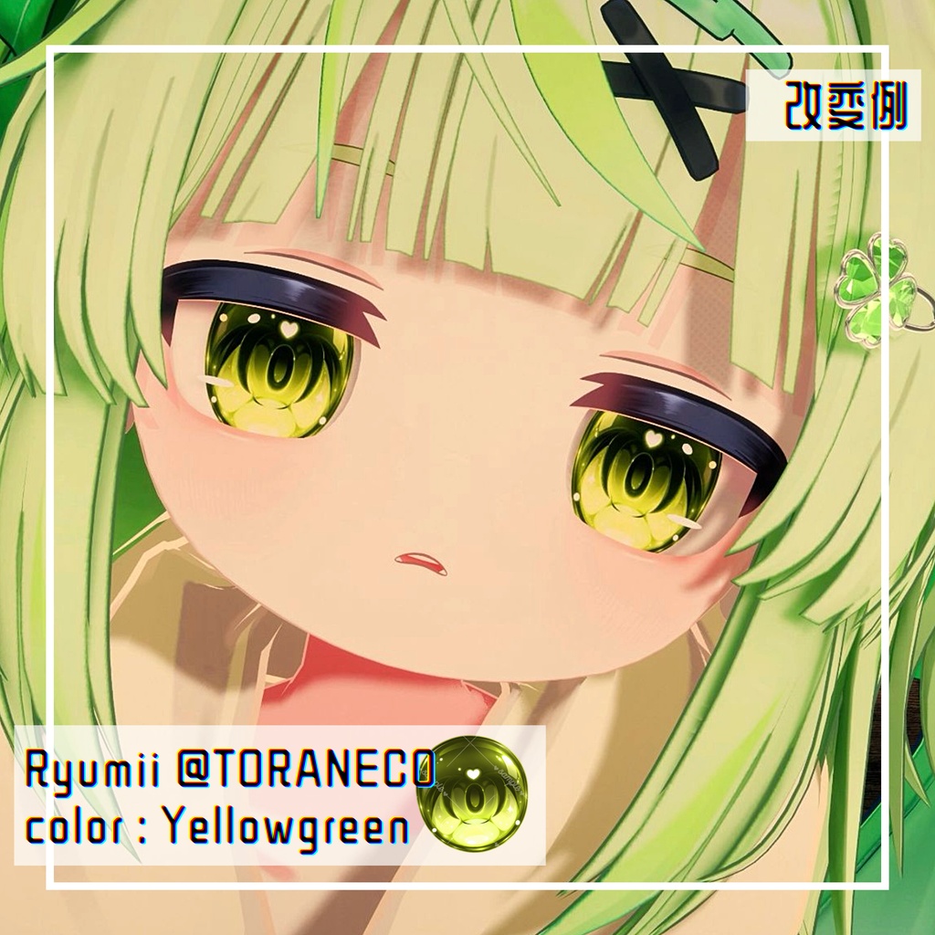 【リュミィ・邪竜メルヴィ対応】HeartDropEyeTexture 【18色】