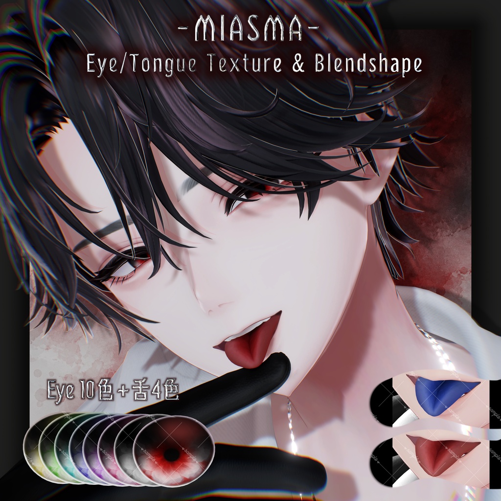 【悠莉対応】-MIASMA- Eye&Tongue Texture【10+4色】