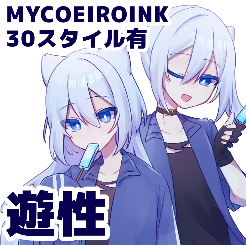 遊性_MYCOEIROINK