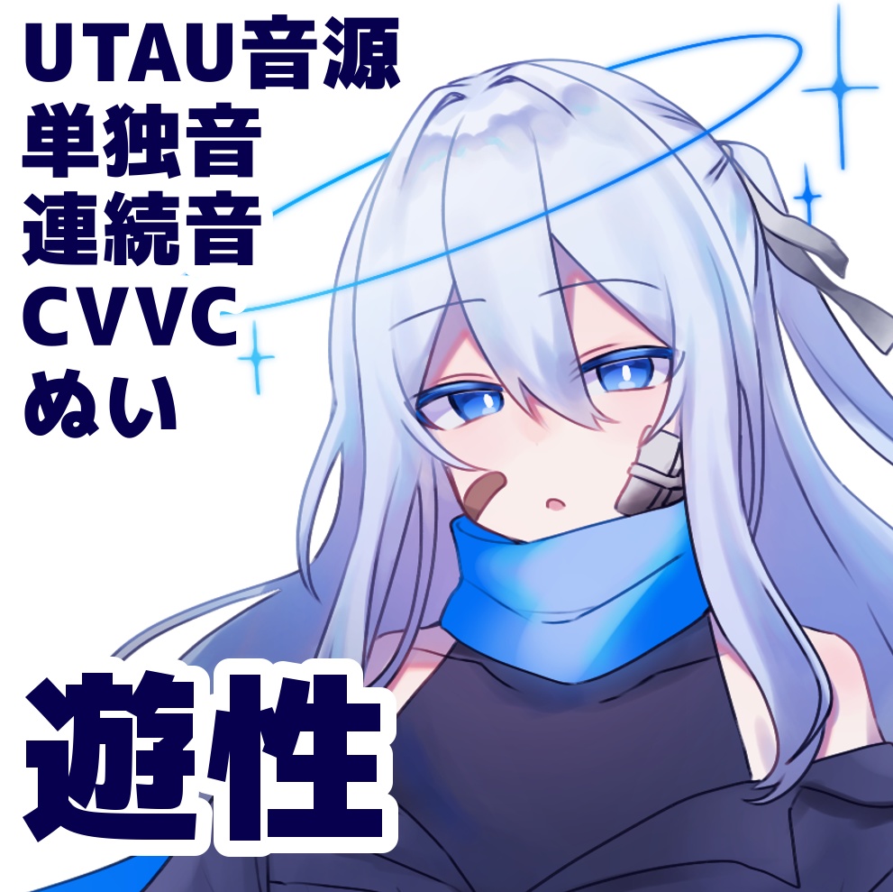 遊性_UTAU