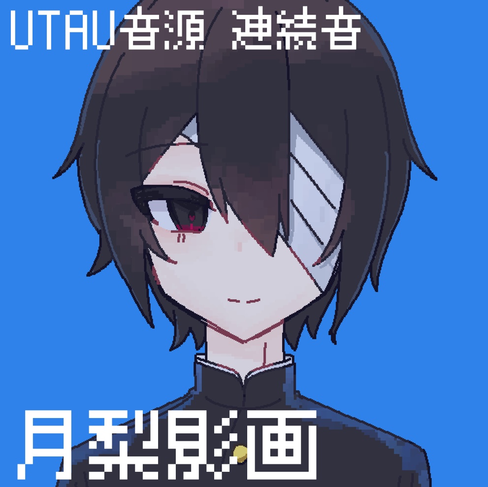 UTAU＿月梨影画