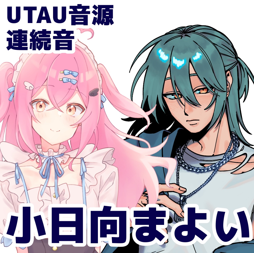 UTAU音源小日向まよい