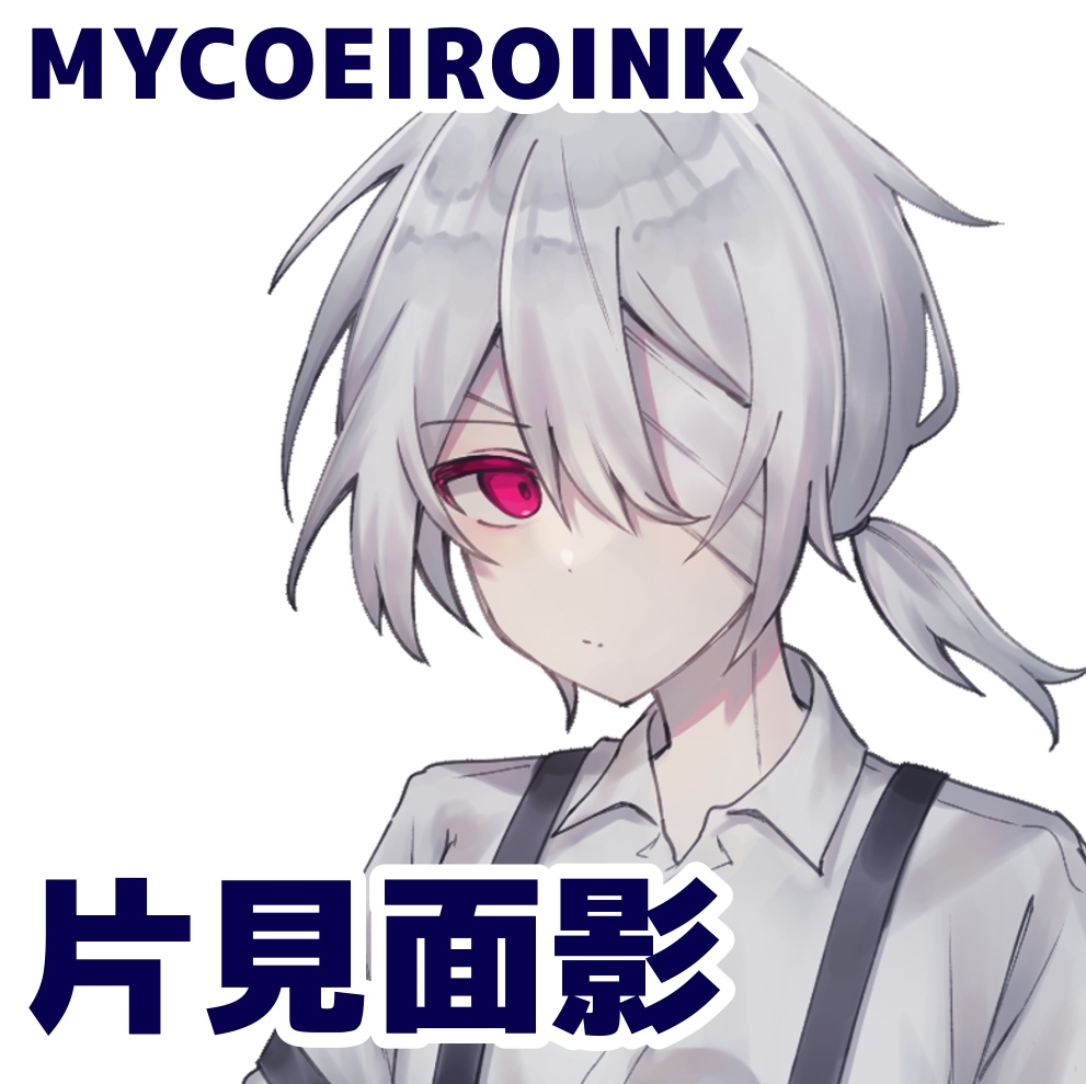MYCOEIROINK_片見面影