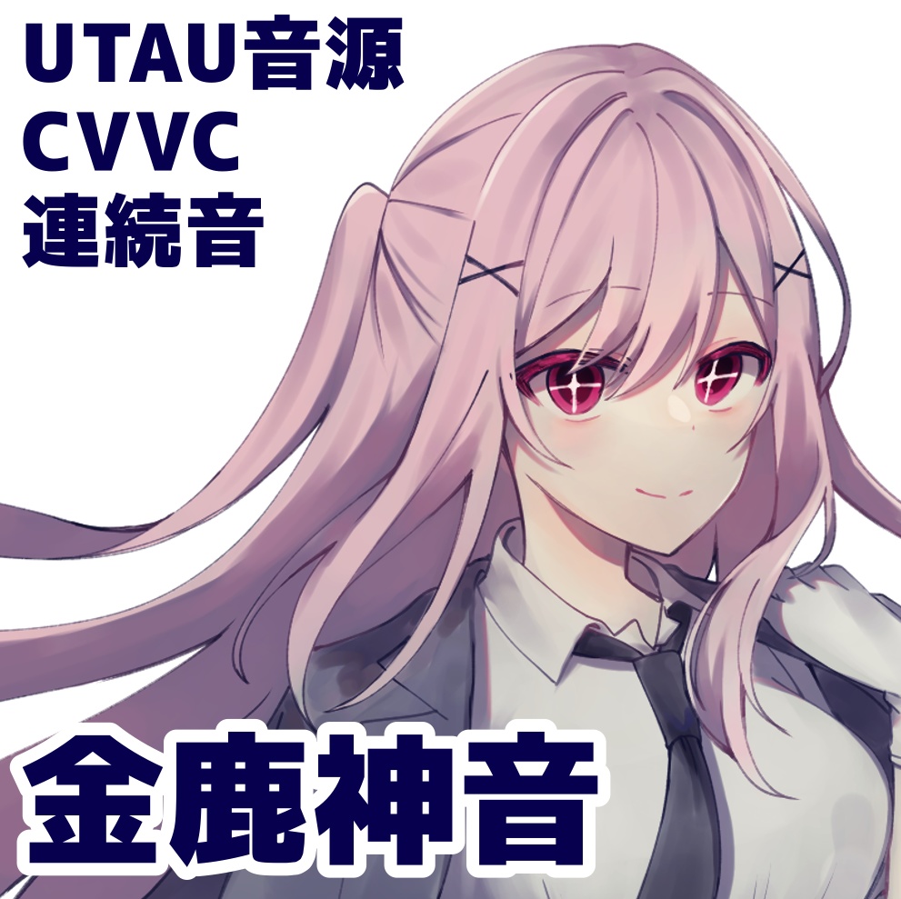 UTAU音源_金鹿神音