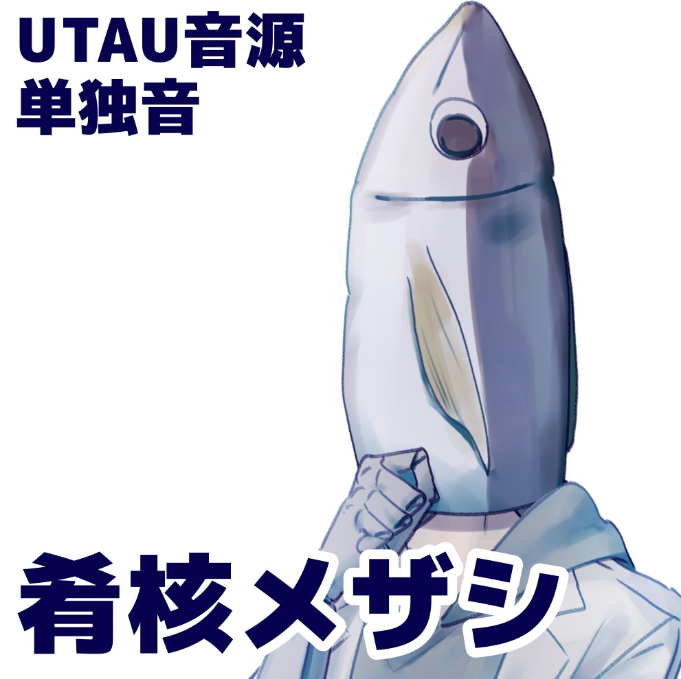 UTAU音源_肴核メザシ