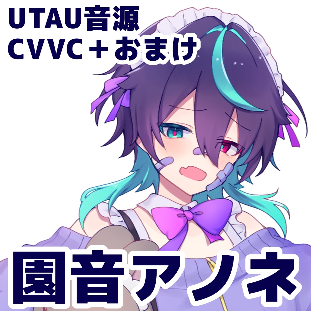 UTAU音源「園音アノネ」＋「沙霧束音」