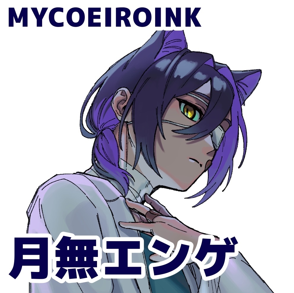 MYCOEIROINK 月無エンゲ