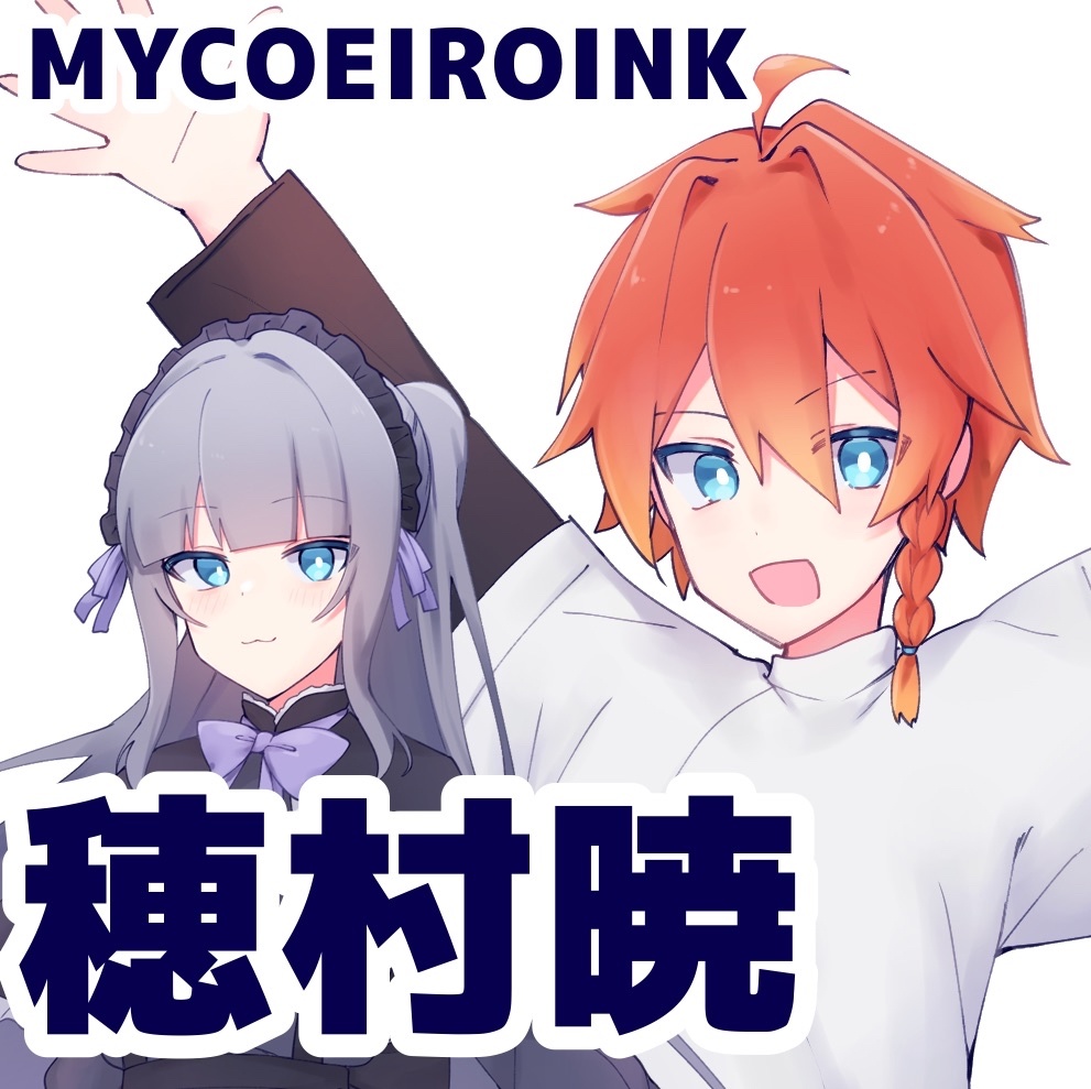MYCOEIROINK 穂村暁