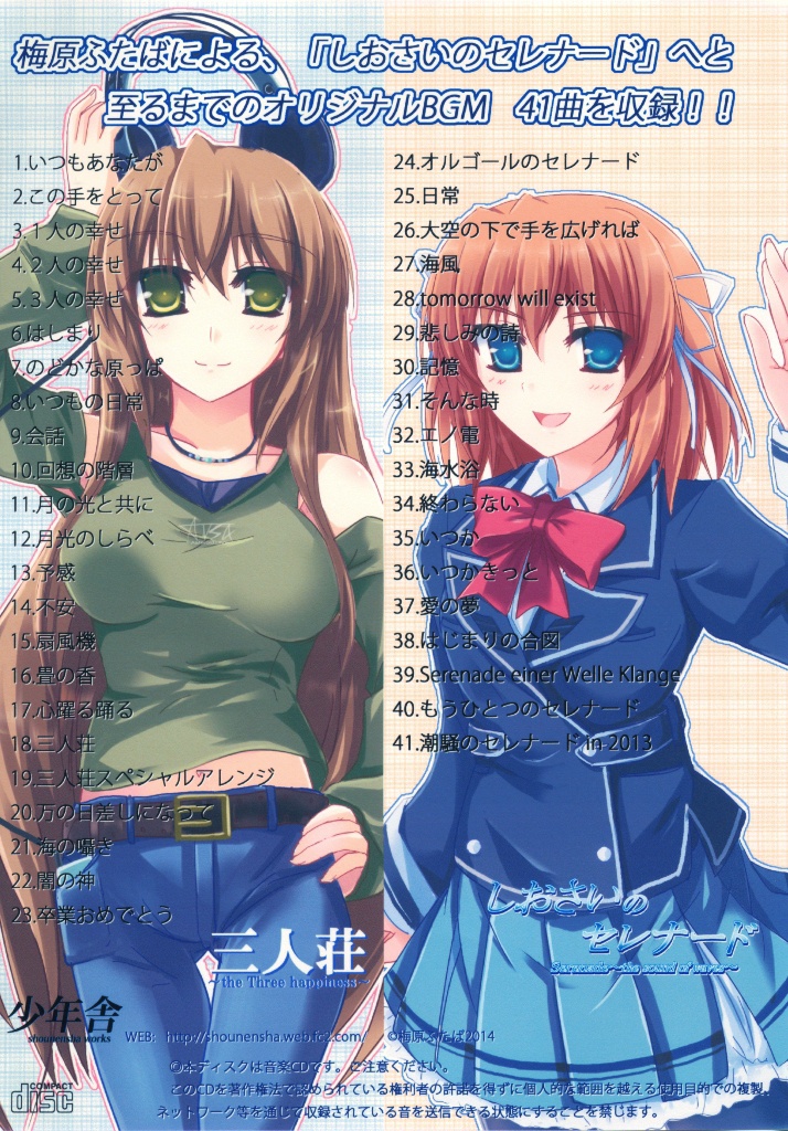 しおさいのセレナード サウンドトラック