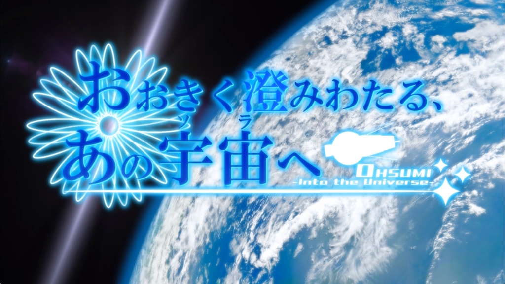 おおきく澄みわたる、あの宇宙へ