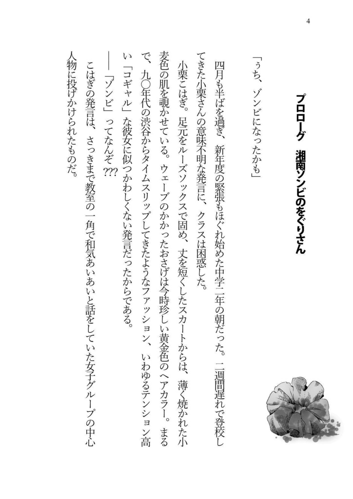 湘南ゾンビのをぐりさん