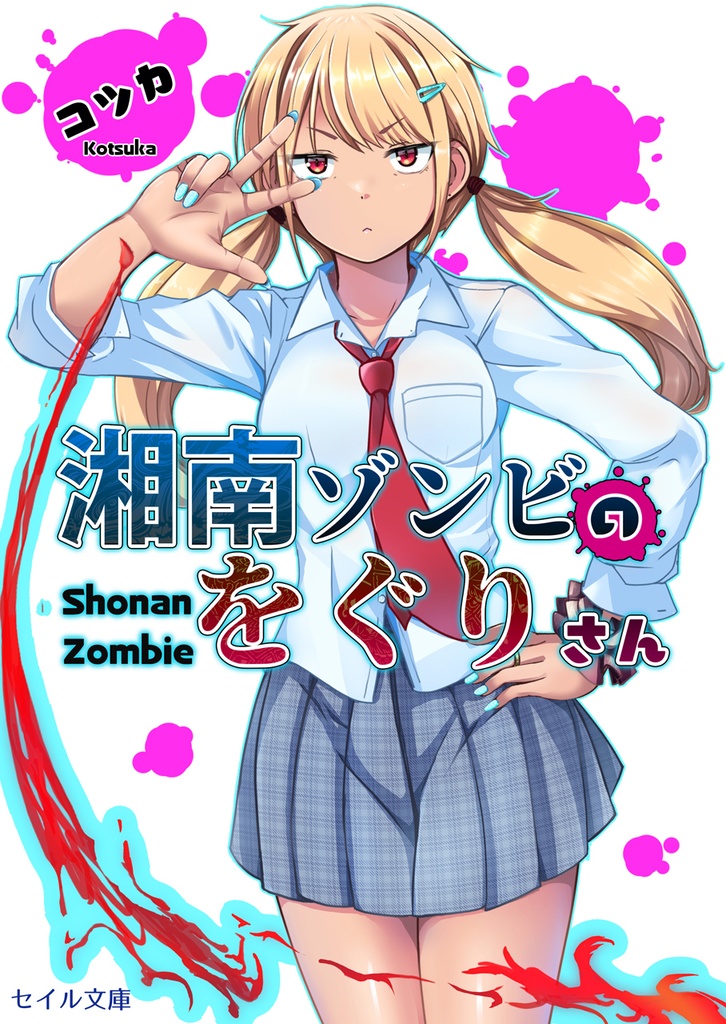 湘南ゾンビのをぐりさん