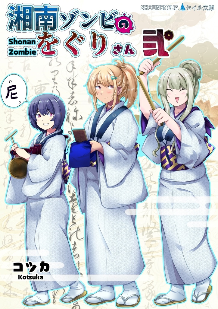 湘南ゾンビのをぐりさん 弐