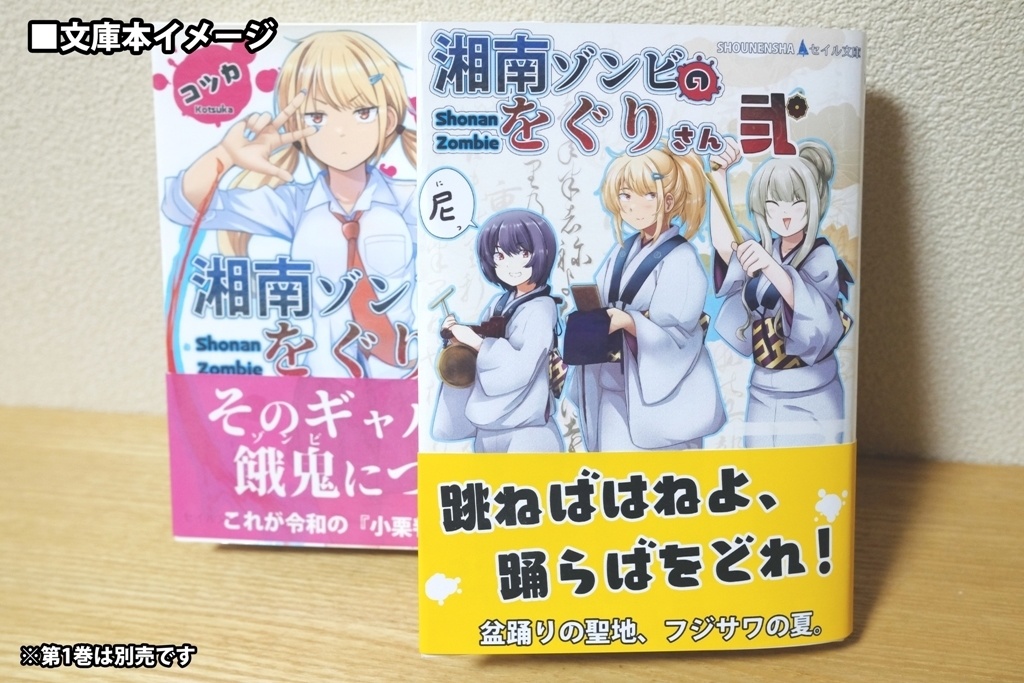 湘南ゾンビのをぐりさん 弐