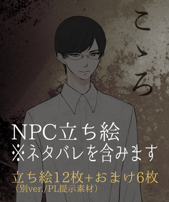 「こゝろ」(333屋様)NPC非公式立ち絵