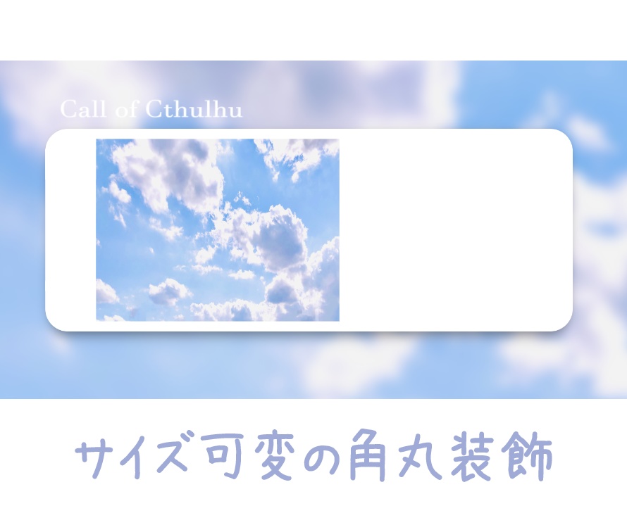 【無料素材】角丸装飾(サイズ可変)【TRPG素材】