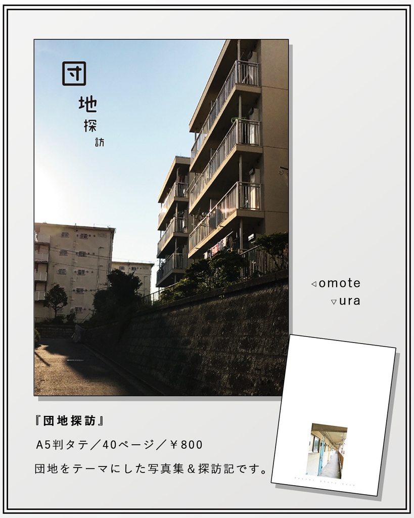 団地の写真集 「団地探訪」