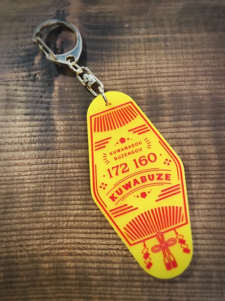 くわぶぜ&稲葉江 概念モーテルキーホルダー