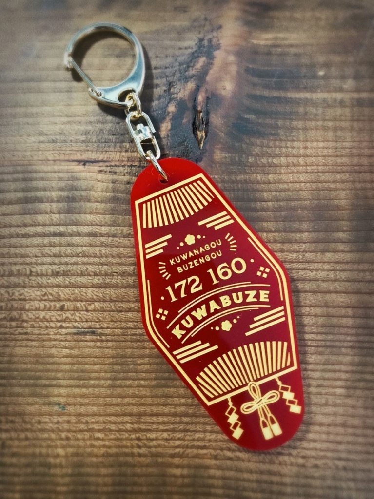 くわぶぜ&稲葉江 概念モーテルキーホルダー