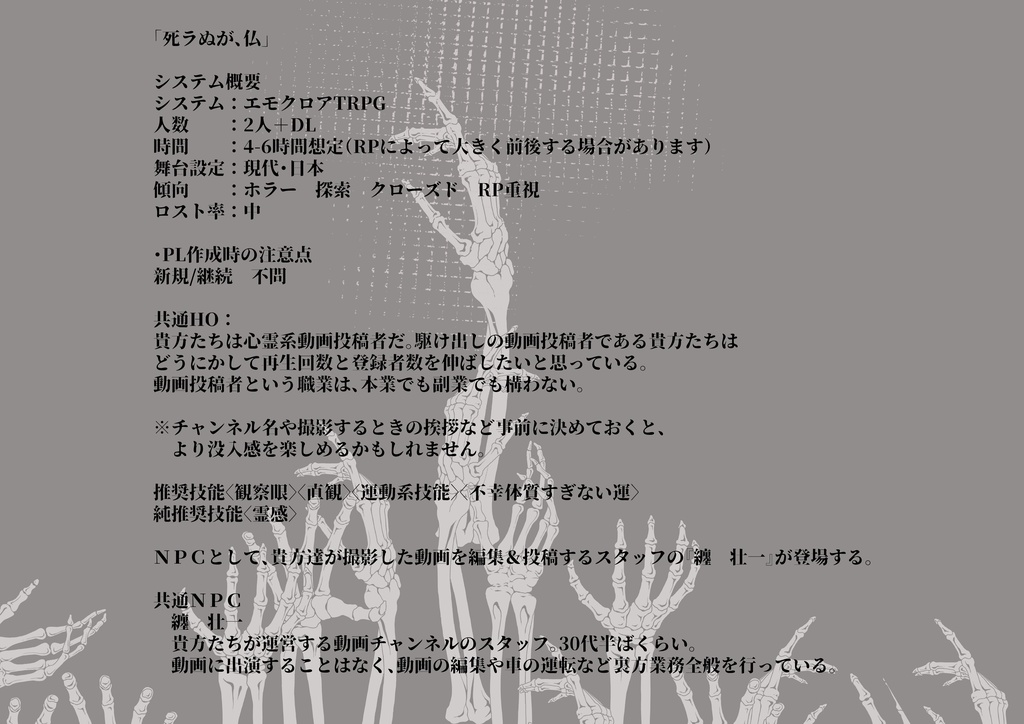 エモクロアTRPG『死ラぬが、仏』