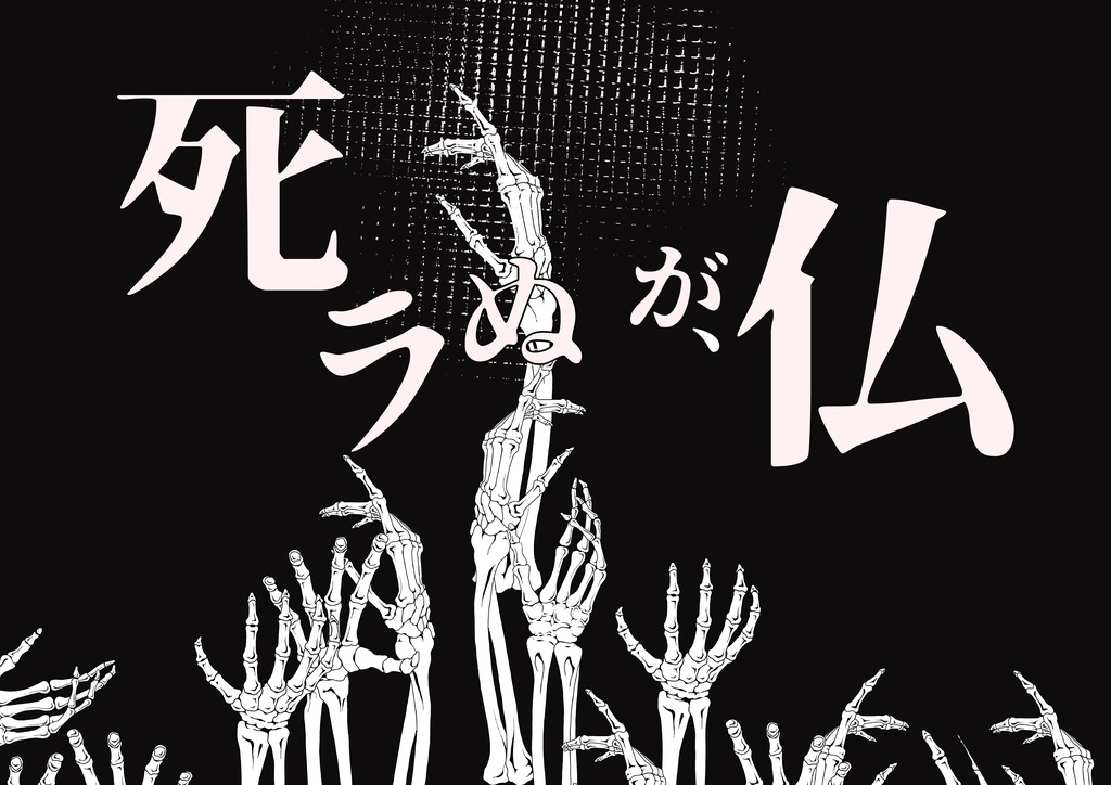 エモクロアTRPG『死ラぬが、仏』