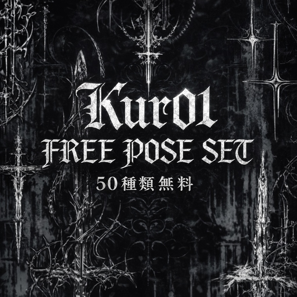 ✛【✟50種類✟】✛Kur01 FREE POSE SET 第二弾（気分で有料化）