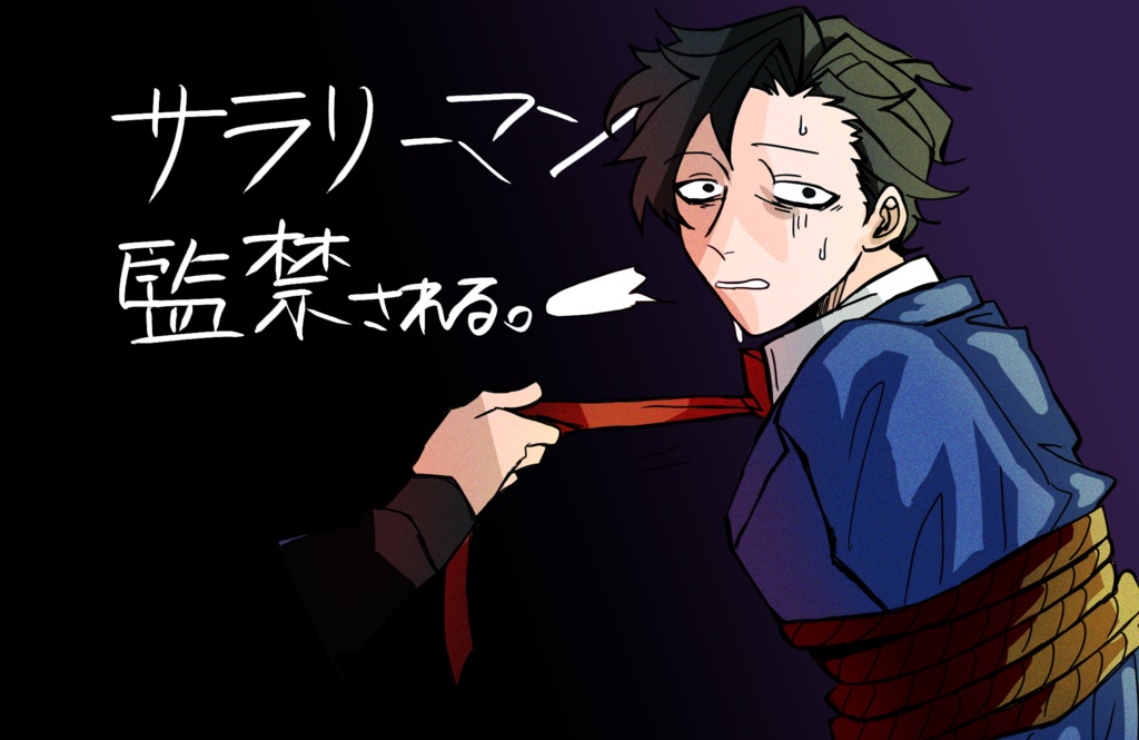 サラリーマン監禁される。