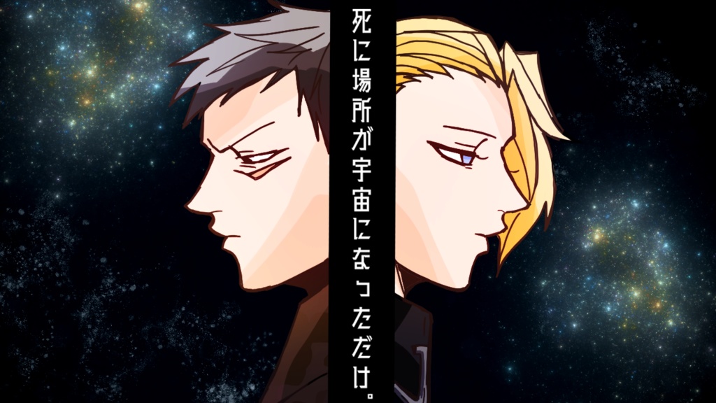 死に場所が宇宙になっただけ。