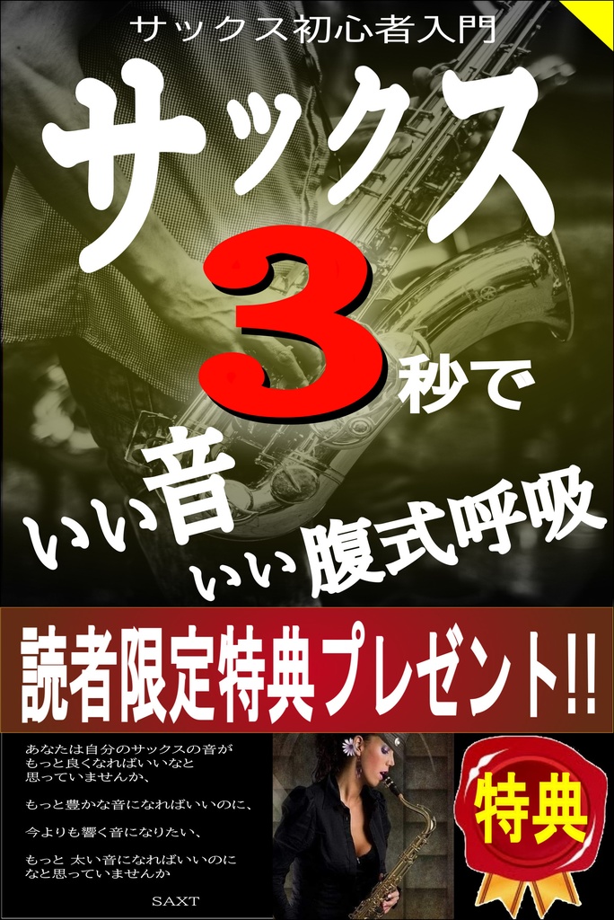 サックス3 秒でいい音いい腹式呼吸