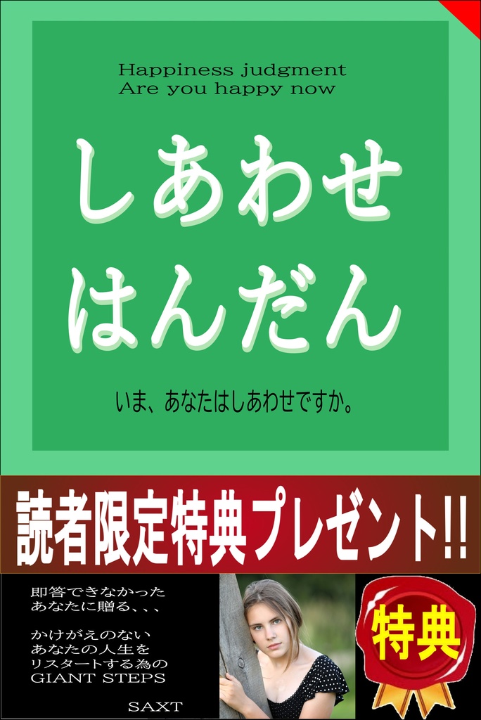 しあわせはんだん 今あなたはしあわせですか