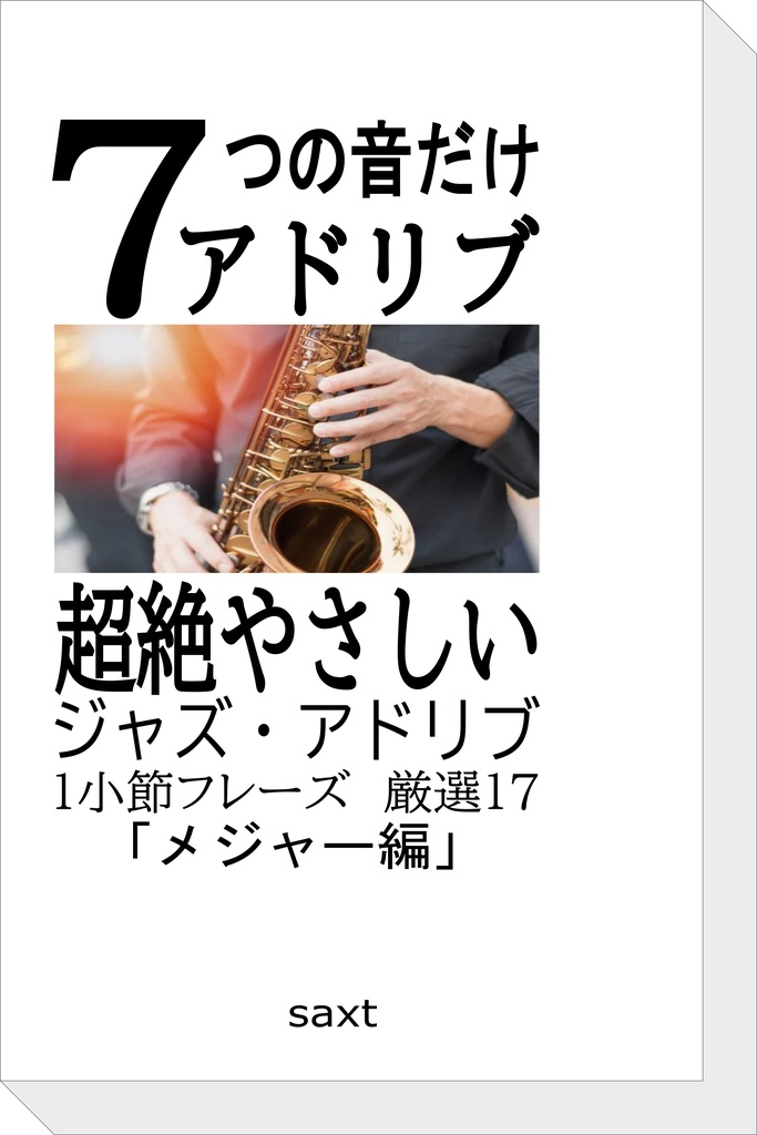 ７つの音だけアドリブ 超絶やさしいジャズアドリブ 厳選17「メジャー編」