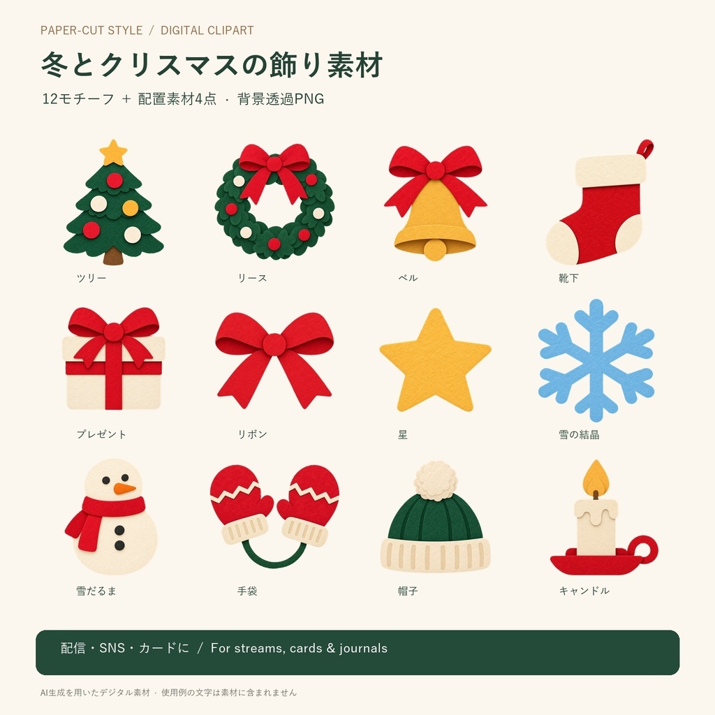 冬とクリスマスの切り絵風素材｜透過PNG12点＋配置素材4点【無料お試しあり】