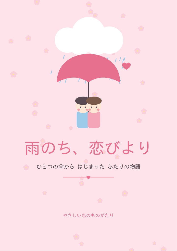 【電子書籍】雨のち、恋びより|やさしい純愛ストーリー|イラスト入り12ページ