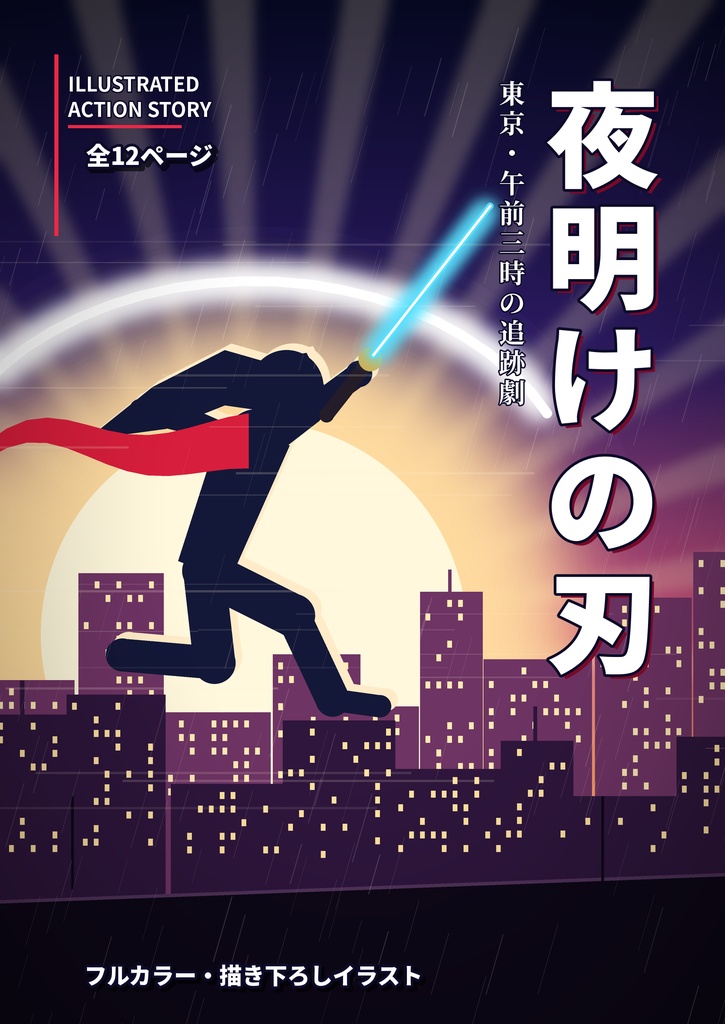夜明けの刃 ― 東京・午前三時の追跡劇【イラスト付きアクション短編】