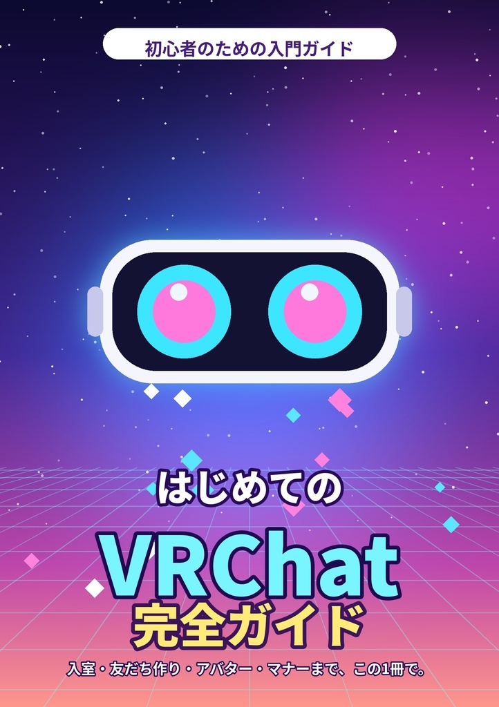 【初心者向け】はじめてのVRChat完全ガイド（PDF）