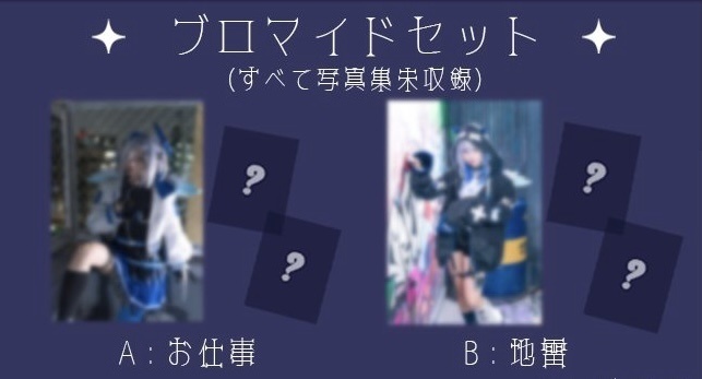 💫コスプレブロマイドセット