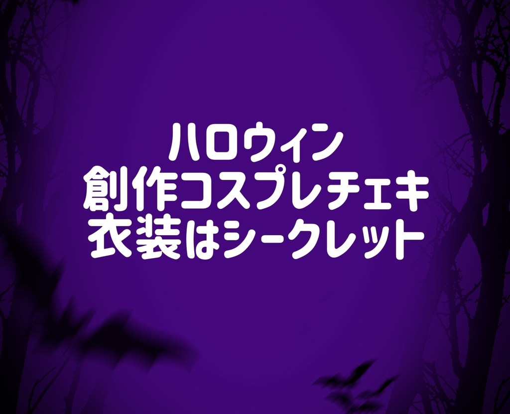 はてのハロウィン創作コスプレチェキ
