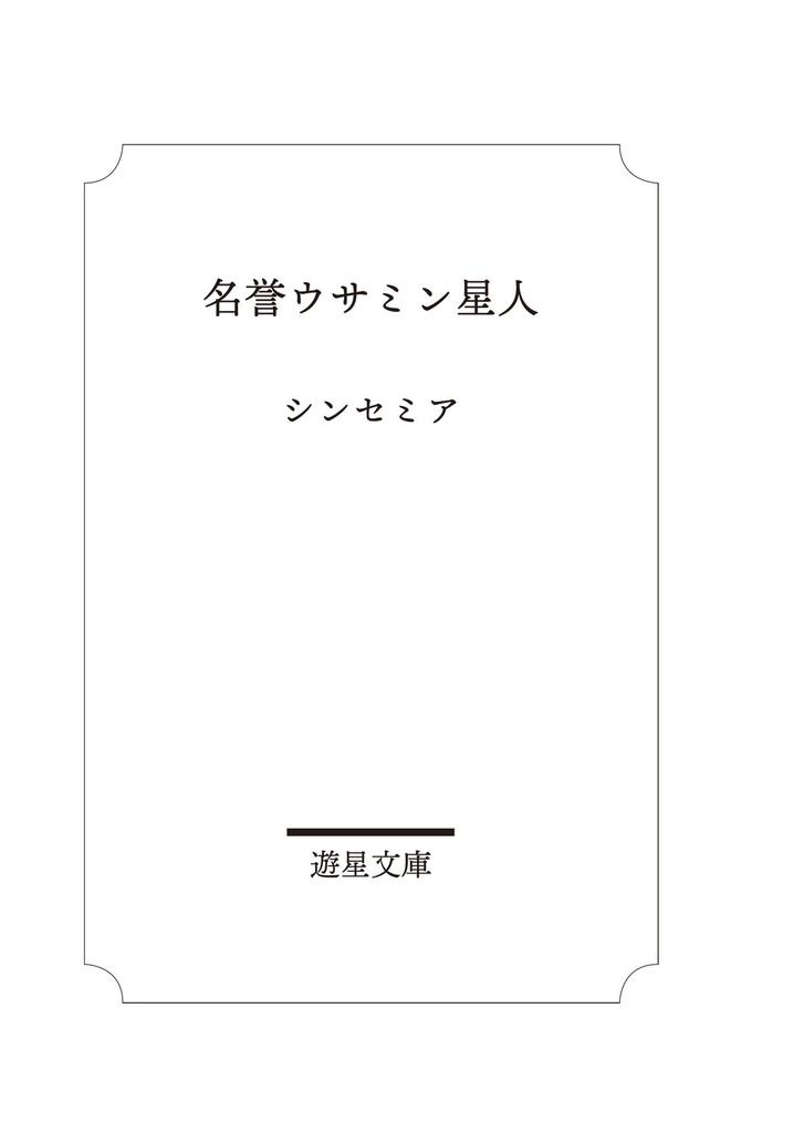 名誉ウサミン星人