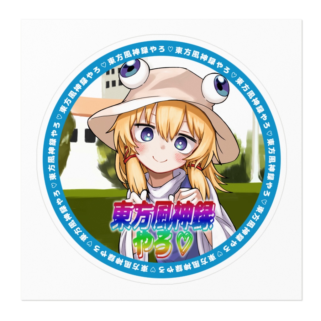 東方風神録やろ♡ステッカー