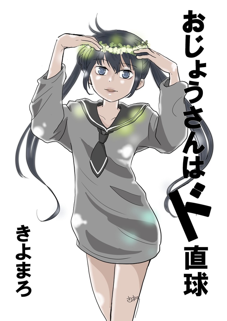おじょうさんはド直球⚾️短編集