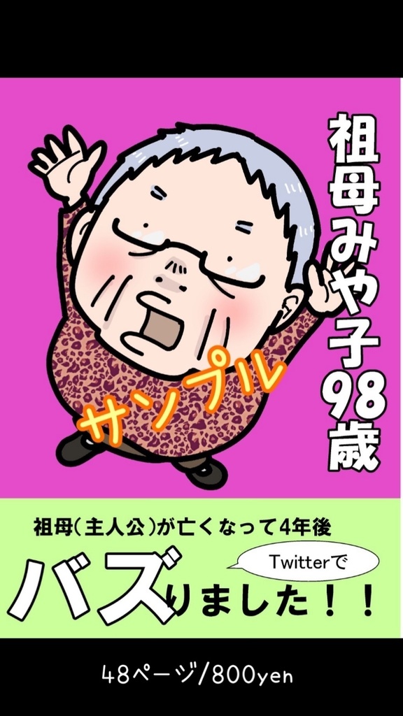 祖母みや子98歳