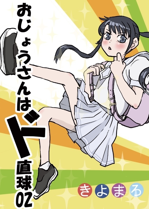 おじょうさんはド直球02