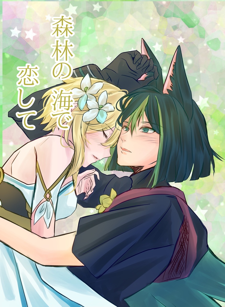 森林の海で恋して