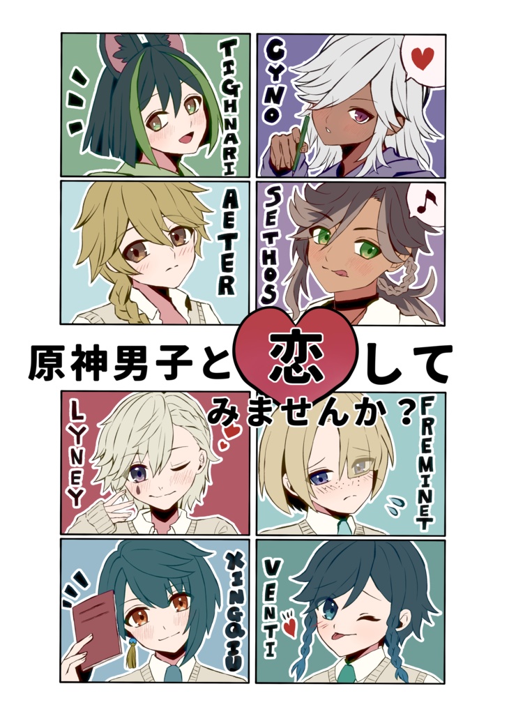 原神男子と恋してみませんか？