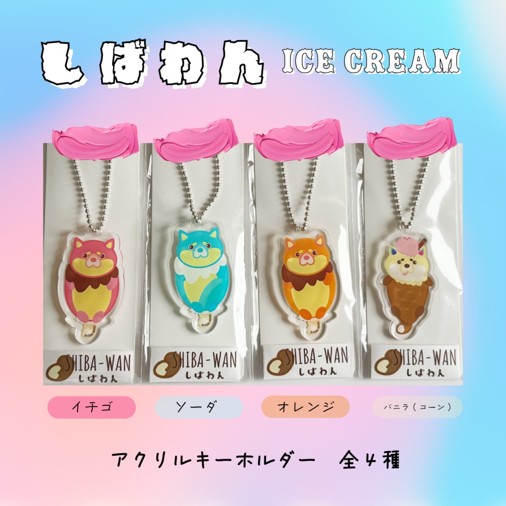 しばわんアイス