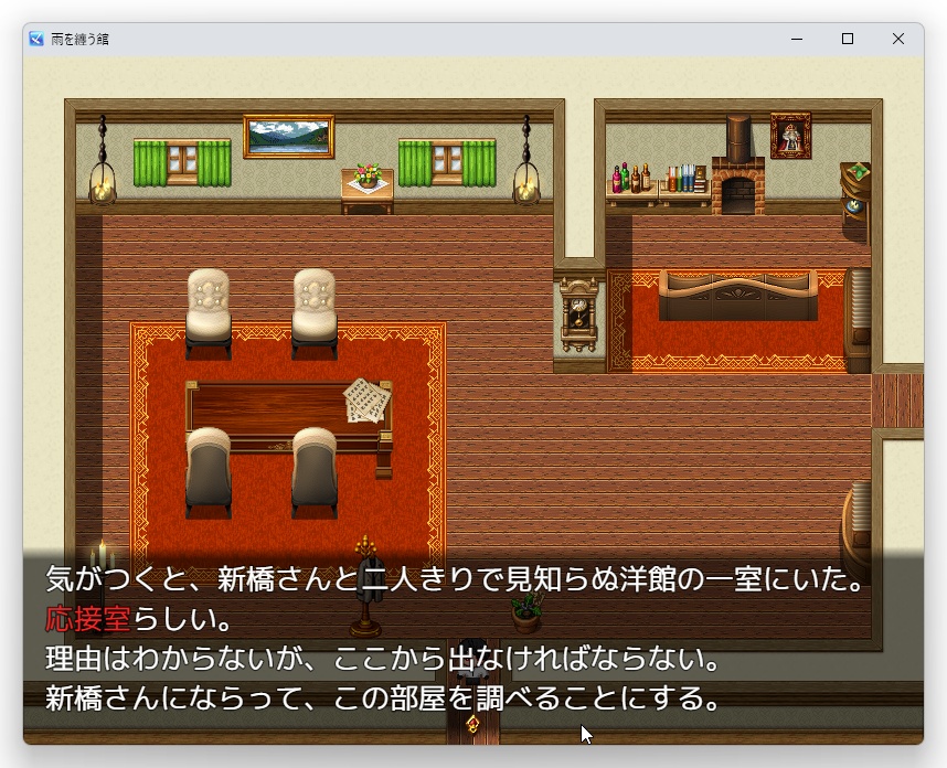 雨を纏う館(非公式二次創作ゲーム)